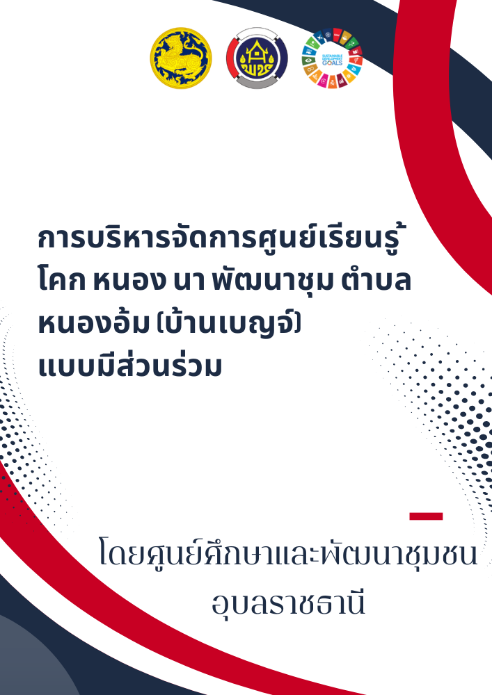 การบริหารจัดการศูนย์เรียนรู ้โคก หนอง นา พัฒนาชุม ตำบลหนองอ้ม (บ้านเบญจ์)  แบบมีส่วนร่วม 