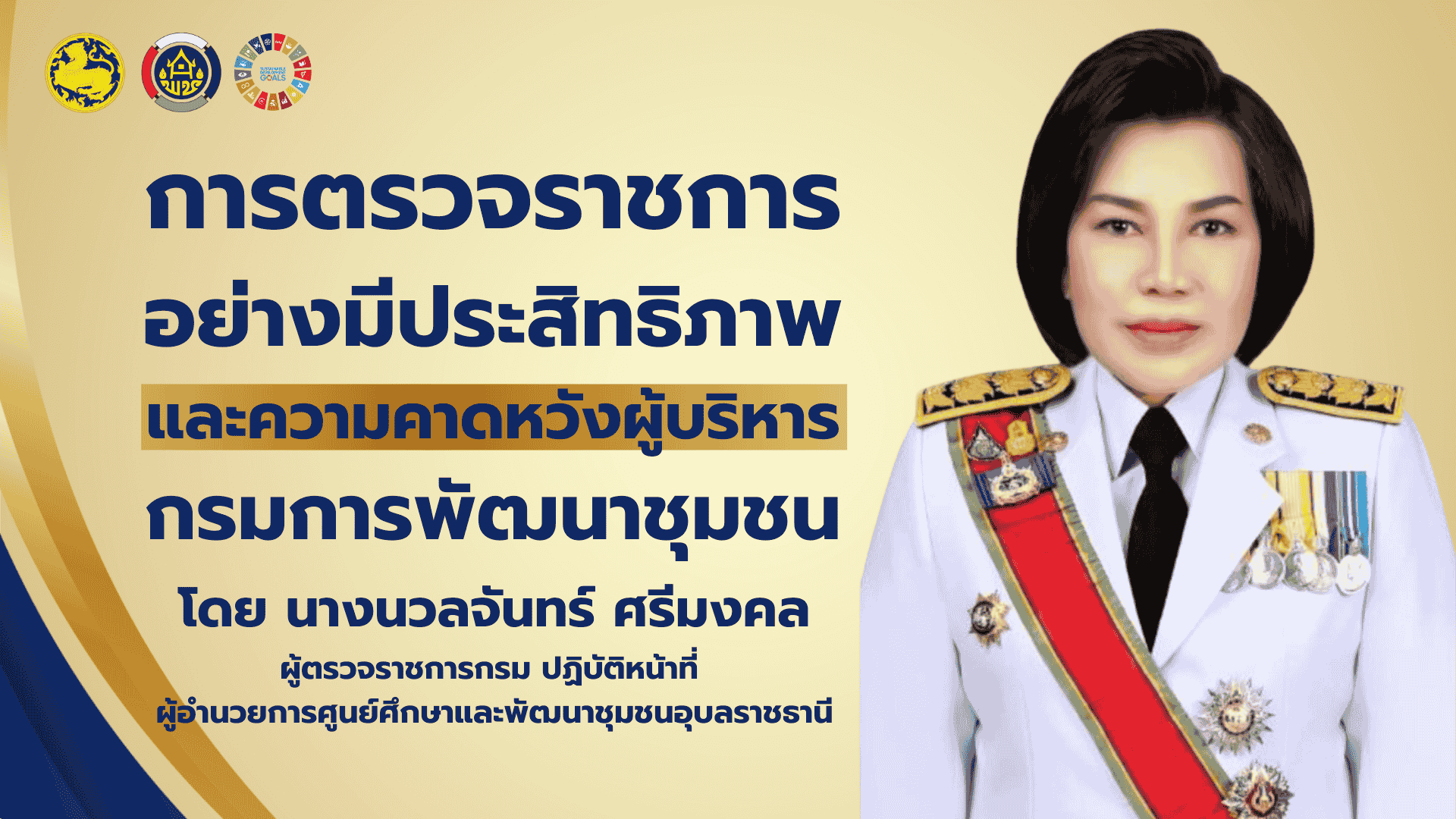 การตรวจราชการ อย่างมีประสิทธิภาพ และความคาดหวังผู้บริหาร กรมการพัฒนาชุมชน 