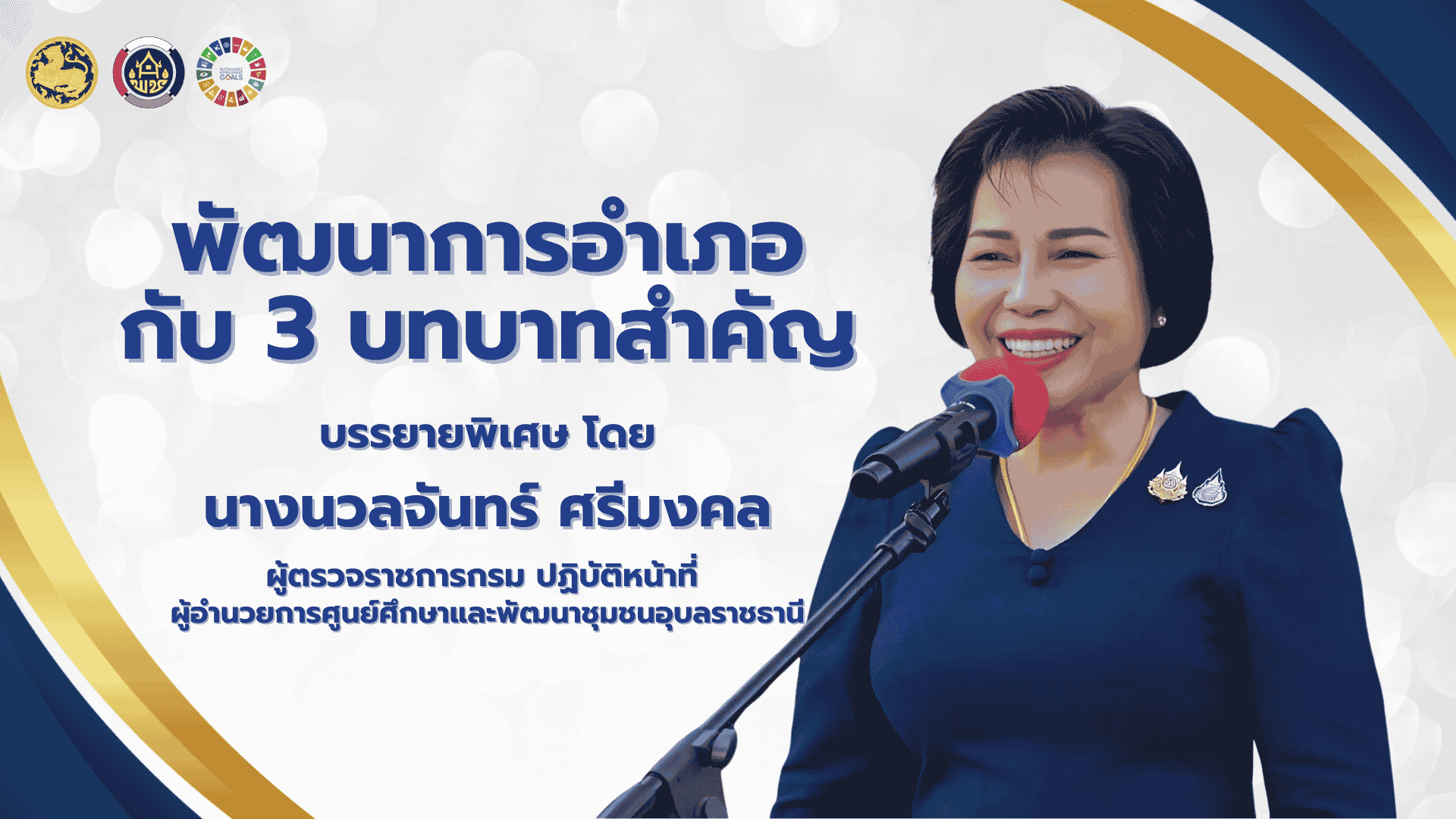 พัฒนาการอำเภอ กับ 3 บทบาทสำคัญ 