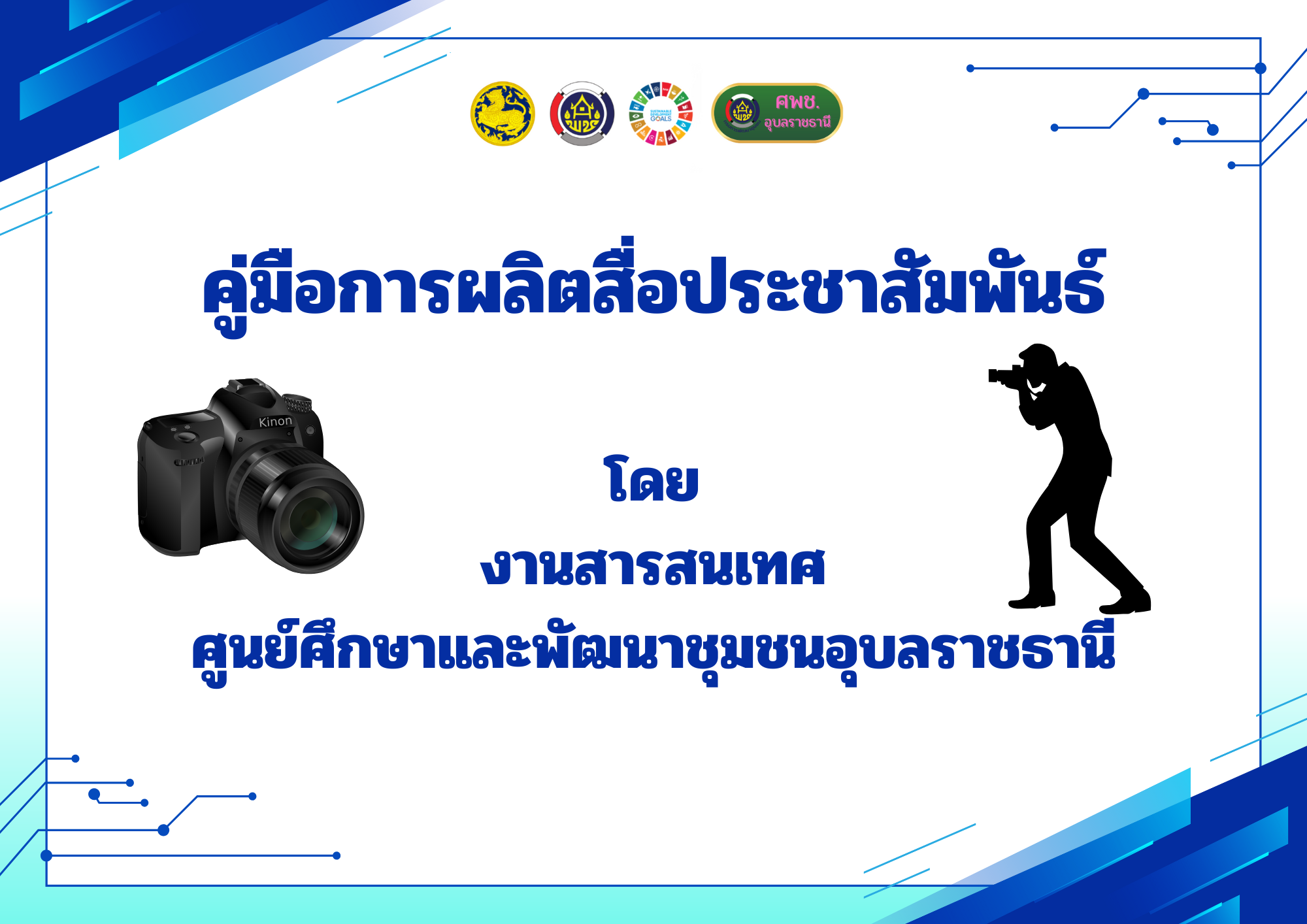 คู่มือการผลิตสื่อประชาสัมพันธ์