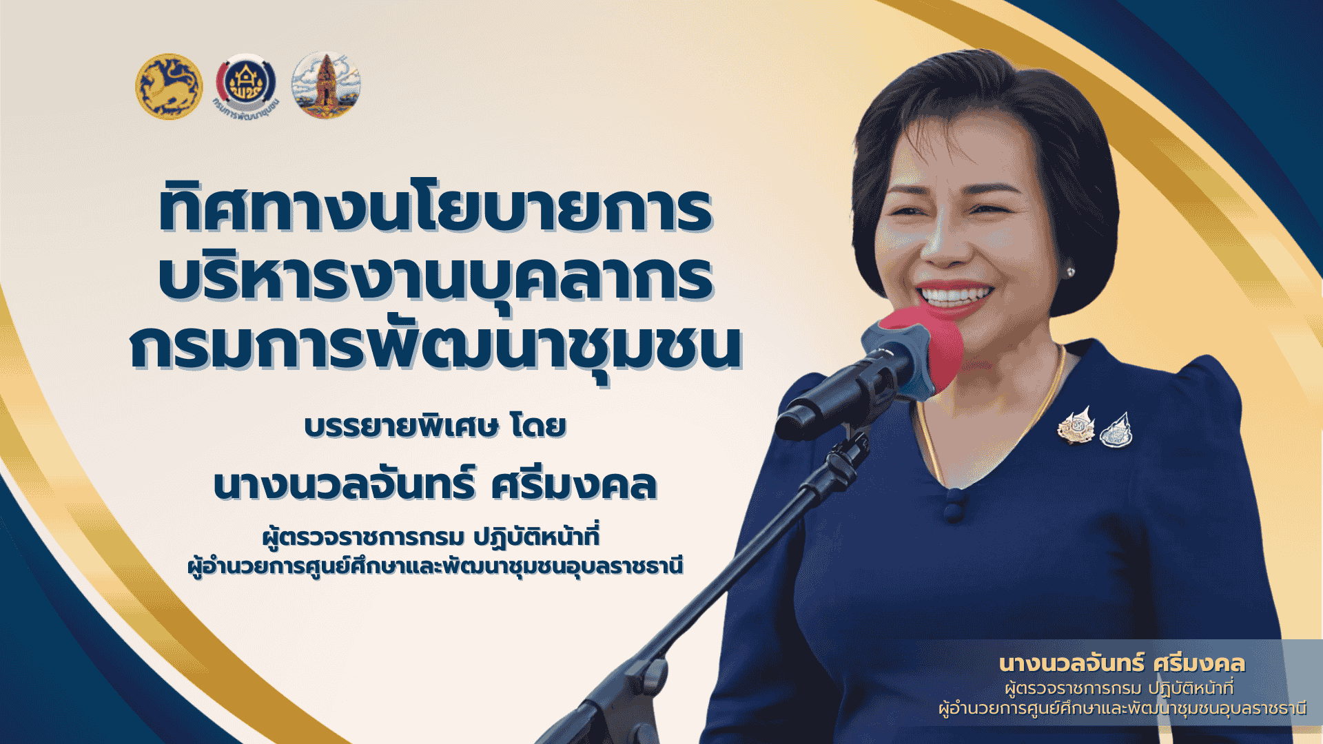 ทิศทางนโยบายการบริหารงานบุคลากร กรมการพัฒนาชุมชน 