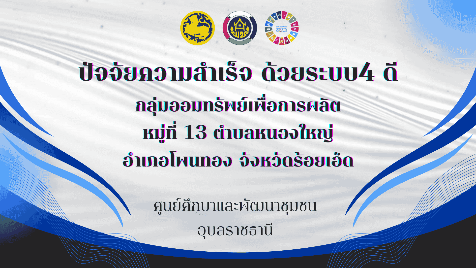 ปัจจัยความสำเร็จ ด้วยระบบ 4 ดี กลุ่มออมทรัพย์เพื่อการผลิต บ้านใหม่สามัคคี หมู่ที่ 13 ตำบลหนองใหญ่ อำเภอโพนทอง จังหวัดร้อยเอ็ด