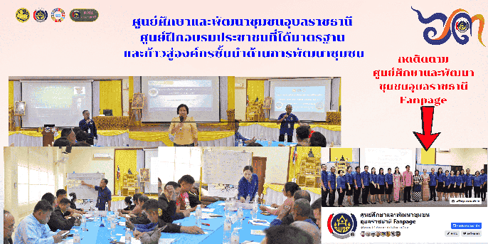 ศูนย์ศึกษาและพัฒนาชุมชนอุบลราชธานี ศูนย์ฝึกอบรมประชาชนที่ได้มาตรฐาน และก้าวสู่องค์กรชั้นนำด้านการพัฒนาชุมชน