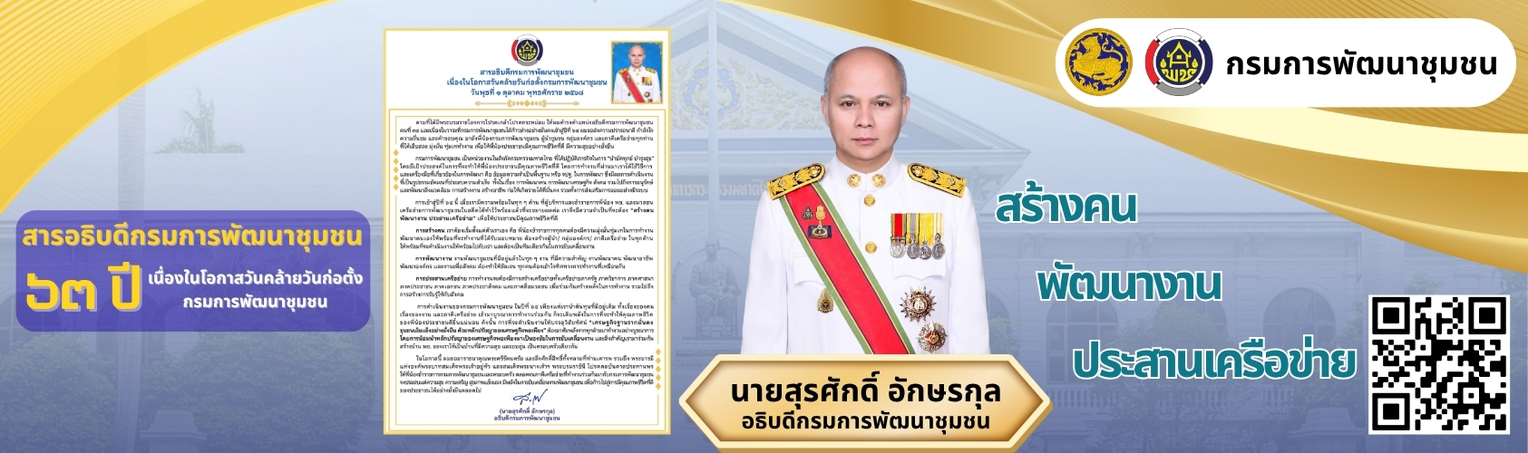 อธิบดีกรมการัฒนาชุมชน