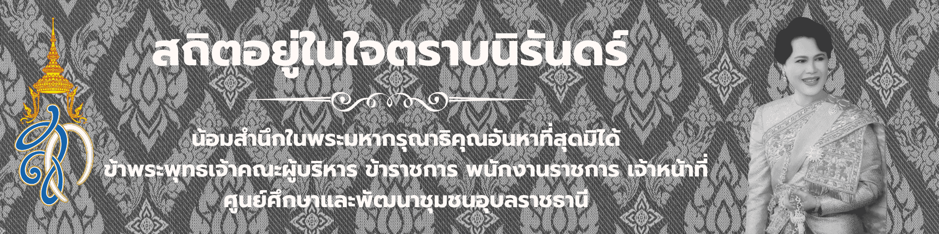 สถิตอยู่ในใจตราบนิรันดร์