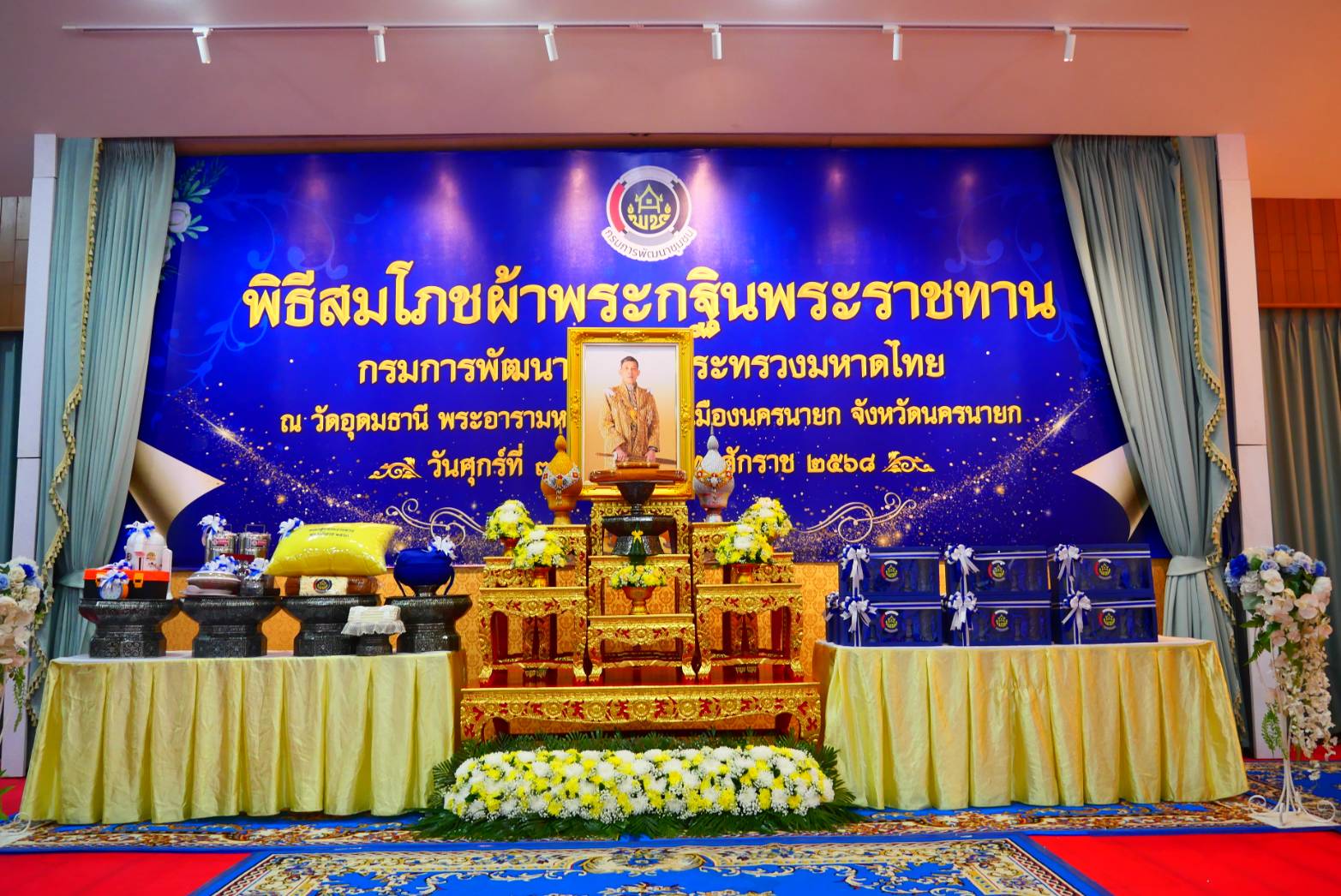 ศพช.อุบลราชธานี องค์กรทันโลก ทันสมัย ทันท่วงที งานบรรลุผล คนมีความสุข ร่วมพิธีสมโภชผ้าพระกฐินพระราชทาน กรมการพัฒนาชุมชน ประจำปี พ.ศ.2568