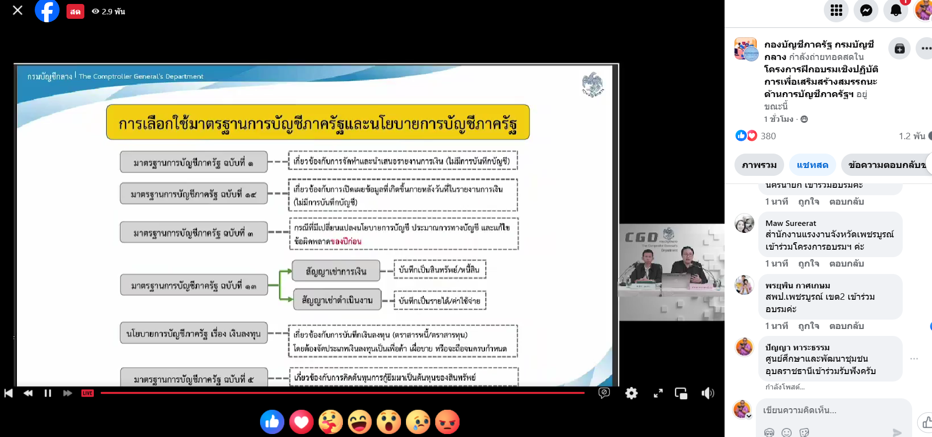 ศพช.อุบลราชธานี องค์กรทันโลก ทันสมัย ทันท่วงที งานบรรลุผล คนมีความสุข เข้าร่วมโครงการฝึกอบรมเชิงปฏิบัติการเพื่อเสริมสร้างสมรรถนะด้านบัญชีภาครัฐ สำหรับบุคลากรของหน่วยงานของรัฐในส่วนภูมิภาค