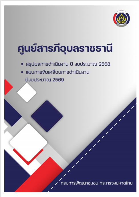 สรุปผลการดำเนินงานศูนย์สารภีอุบลราชธานี