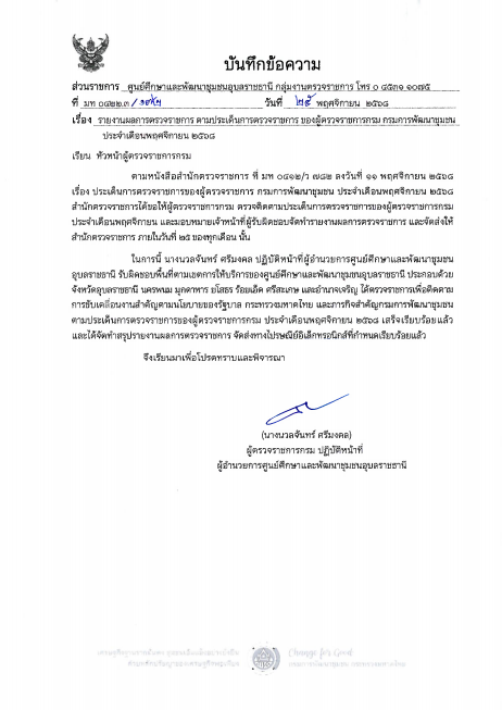 รายงานผลการตรวจราชการ ประจำเดือนพฤศจิกายน 2568