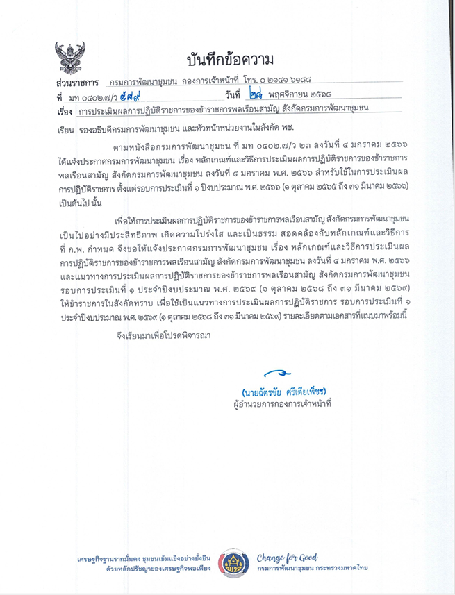 เรื่องหลักเกณฑ์และวิธีการประเมินผลการปฏิบัติราชการของข้าราชการพลเรือนสามัญ สังกัดกรมการพัฒนาชุมชน รอบการประเมินที่ 1 ปีงบประมาณ พ.ศ.2569 (1 ตุลาคม 2568 ถึง 31 มีนาคม 2569