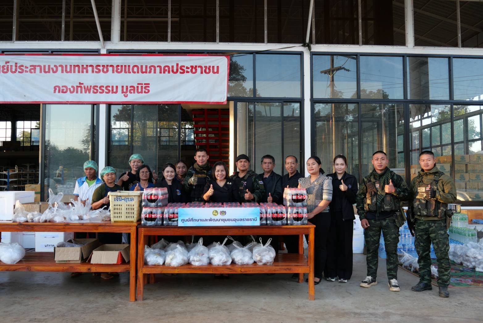 ผู้ตรวจราชการกรม (นวลจันทร์ ศรีมงคล) ปฏิบัติหน้าที่ผู้อำนวยการศูนย์ศึกษาและพัฒนาชุมชนอุบลราชธานี ส่งมอบน้ำโค๊ก เติมพลังใจจากแนวหลัง สู่ทหารแนวหน้าชายแดนไทย–กัมพูชา