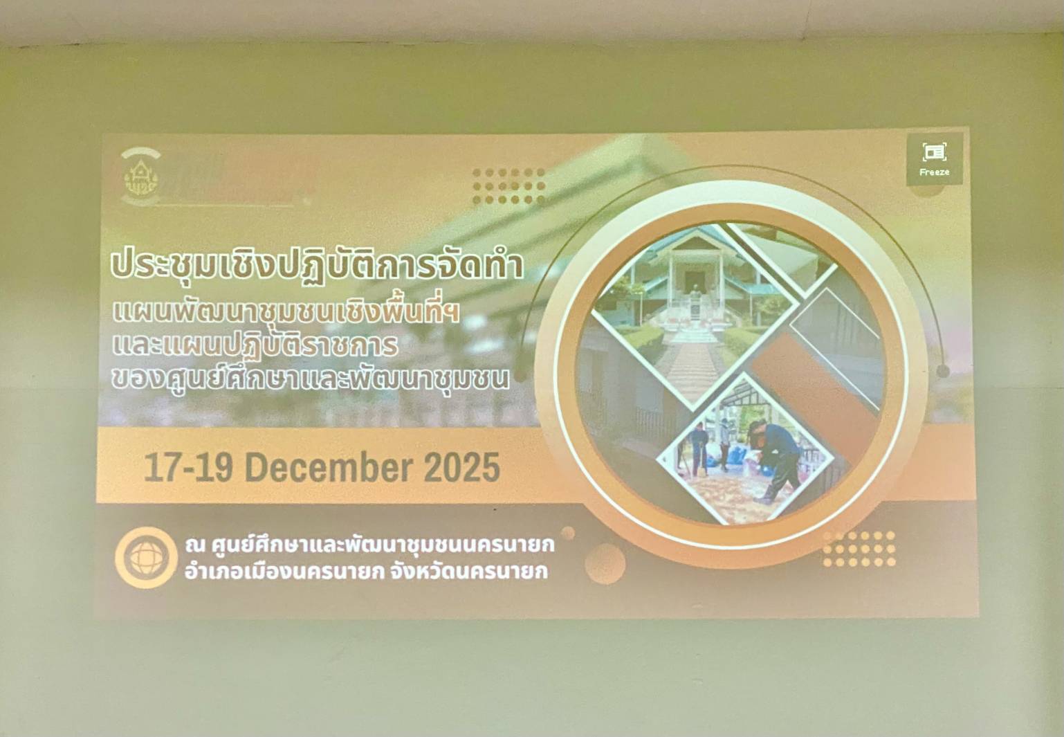 ศพช.อุบลราชธานี องค์กรทันโลก ทันสมัย ทันท่วงที งานบรรลุผล คนมีความสุข ร่วมการประชุมเชิงปฏิบัติการ จัดทำแผนพัฒนาชุมชนเชิงพื้นที่แบบบูรณาการและแผนปฏิบัติราชการของศูนย์ศึกษาและพัฒนาชุมชน   