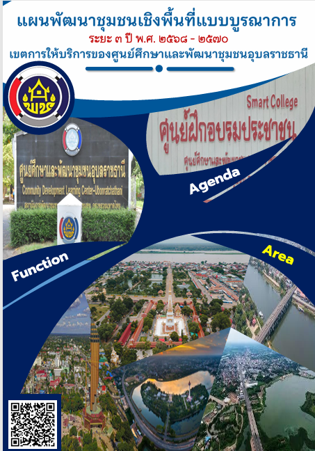แผนพัฒนาชุมชนเชิงพื้นที่แบบบูรณาการ ระยะ 3 ปี พ.ศ. 2568 - 2570 เขตการให้บริการของศูนย์ศึกษาและพัฒนาชุมชนอุบลราชธานี