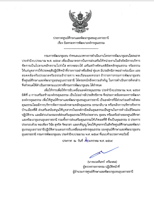 เรื่อง ข้อตกลงการพัฒนาองค์กรคุณธรรม