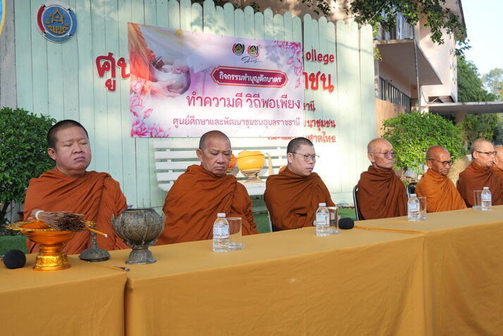 ศูนย์ศึกษาและพัฒนาชุมชนอุบลราชธานี ดำเนินโครงการเสริมสร้างสมรรถนะผู้นำการเปลี่ยนแปลง หลักสูตร Train the Trainer Course (ครู ข) รุ่นที่ 1 มุ่งพัฒนาตำบลเข้มแข็งสู่ความยั่งยืน วันที่ 3 พิธีปิด