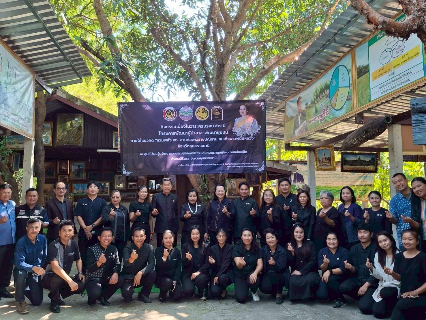 นางนวลจันทร์ ศรีมงคล ผู้ตรวจราชการกรม ปฏิบัติหน้าที่ผู้อำนวยการศูนย์ศึกษาและพัฒนาชุมชนอุบลราชธานี ประธานเปิดกิจกรรมครบรอบ 57 ปี โครงการพัฒนาผู้นำอาสาพัฒนาชุมชน รวมพลัง อช. สานต่อพระราชปณิธาน “สมเด็จพระพันปีหลวง” 