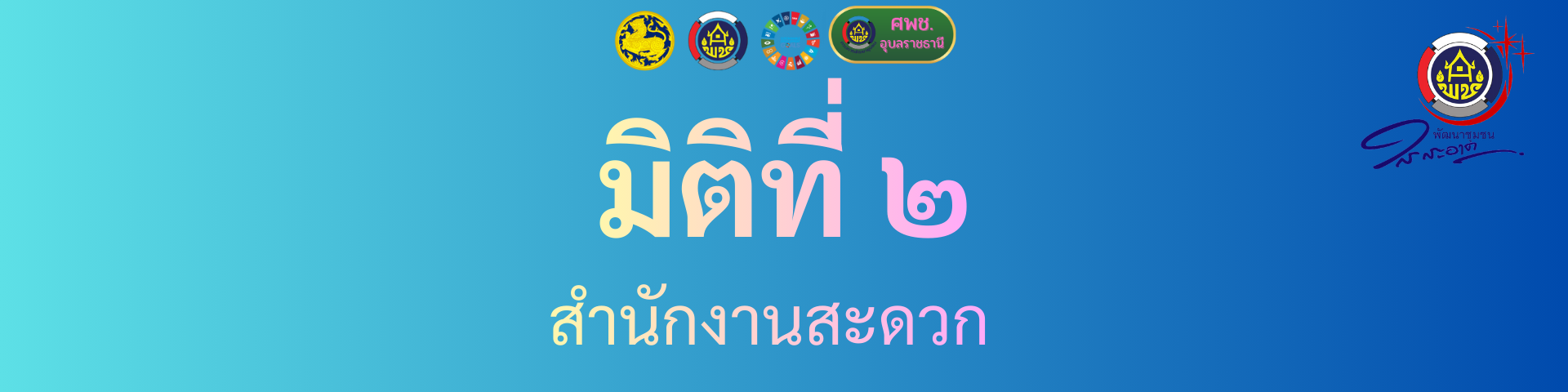 มิติที่ 2 สำนักงานสะดวก