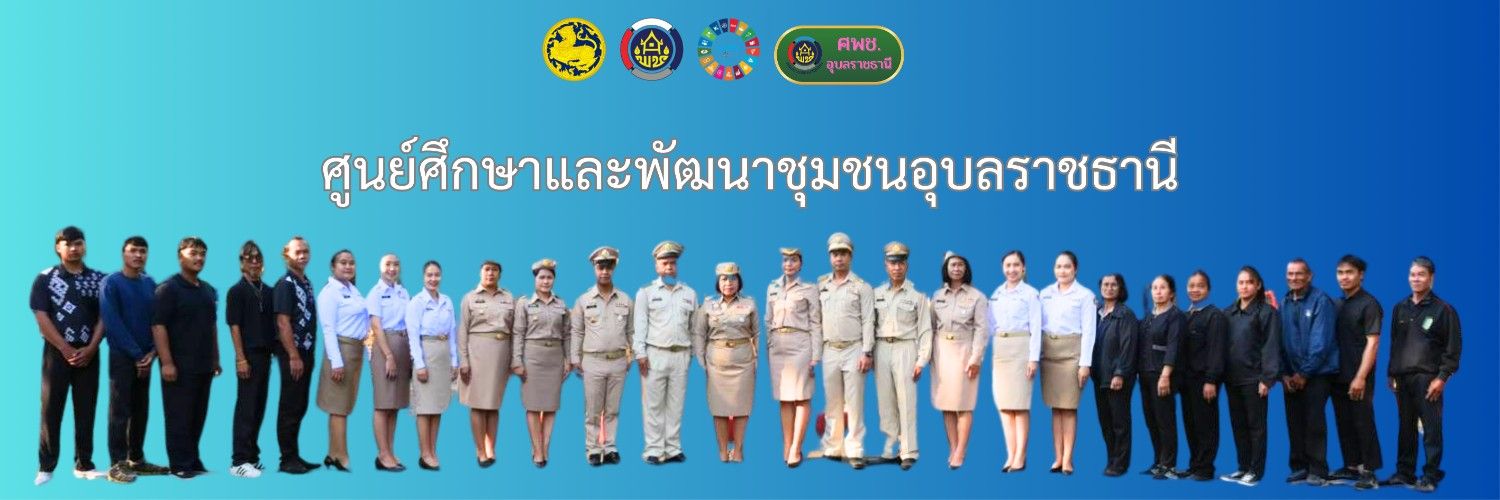 ศูนย์ศึกษาและพัฒนาชุมชนอุบลราชธานี