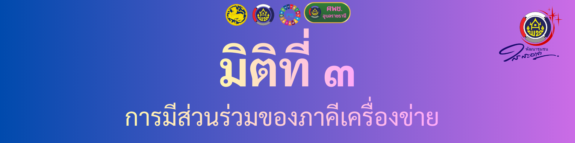 มิติที่ 3 การมีส่วนร่วมของภาคีเครื่องข่าย