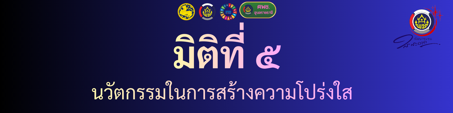 มิติที่ 5 นวัตกรรมในการสร้างความโปร่งใส