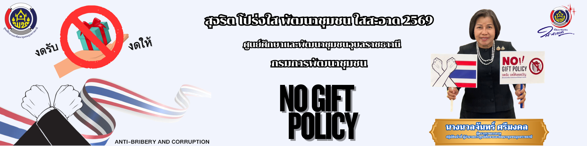 พช.ใส่สะอาด 2569