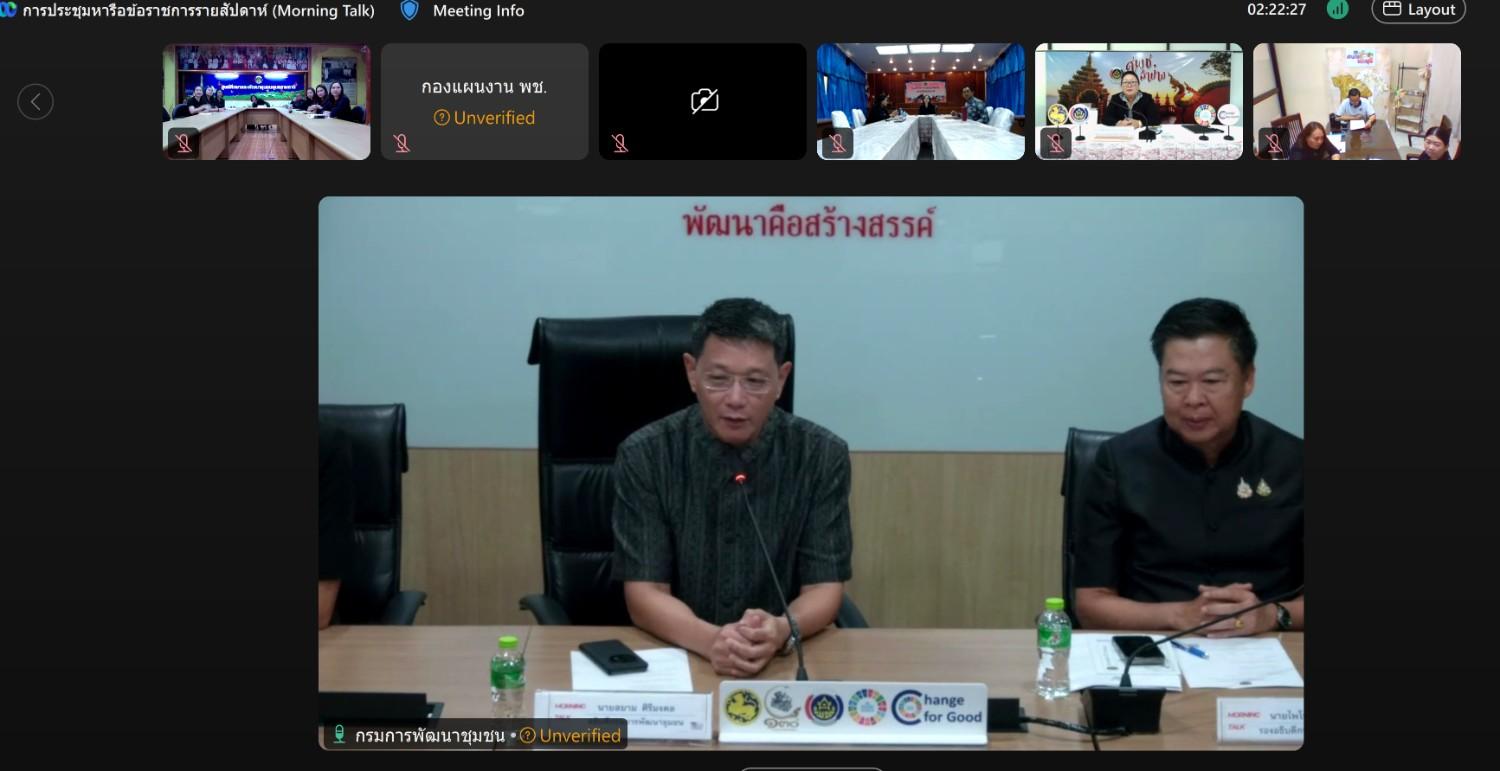 นางนวลจันทร์ ศรีมงคล ผู้ตรวจราชการกรมการพัฒนาชุมชน ปฏิบัติหน้าที่ผู้อำนวยการศูนย์ศึกษาและพัฒนาชุมชนอุบลราชธานี ร่วมการประชุมหารือข้อราชการรายสัปดาห์ (Morning Talk) ครั้งที่ 5/2569 ผ่านระบบ Webex Meetings เพื่อรับทราบนโยบาย ทิศทาง และประเด็นสำคัญในการขับเคลื่อนภารกิจของกรมการพัฒนาชุมชนให้สอดคล้องกับนโยบายรัฐบาลและกระทรวงมหาดไทย