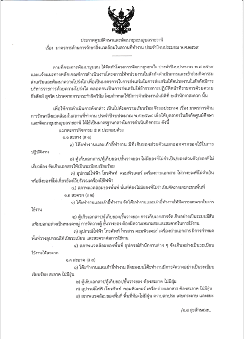 เรื่อง มาตรการด้านการรักษาสิ่งแวดล้อมในสถานที่ทำงาน ประจำปีงบประมาณ พ.ศ.2569