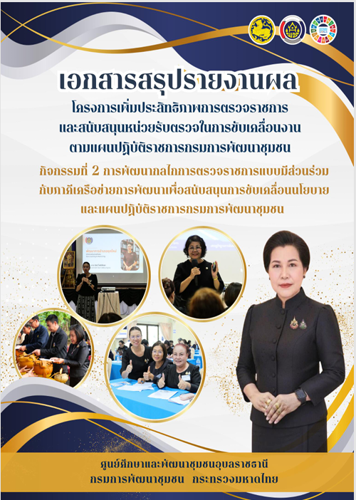เอกสารสรุปรายงานผล โครงการเพิ่มประสิทธิภาพการตรวจราชการ และสนันสนุนหน่วยรับตรวจในการขับเคลื่อนงานตามแผนปฏิบัติราชการกรมการพัฒนาชุมชน กิจกรรมที่ 2 การพัฒนากลไกการตรวจราชการแบบมีส่วนร่วมกับภาคีเครื่องข่ายการพัฒนาเพื่อสนับสนุนการขับเคลื่อนนโยบาย และแผนปฏิบัติราชการกรมการพัฒนาชุมชน