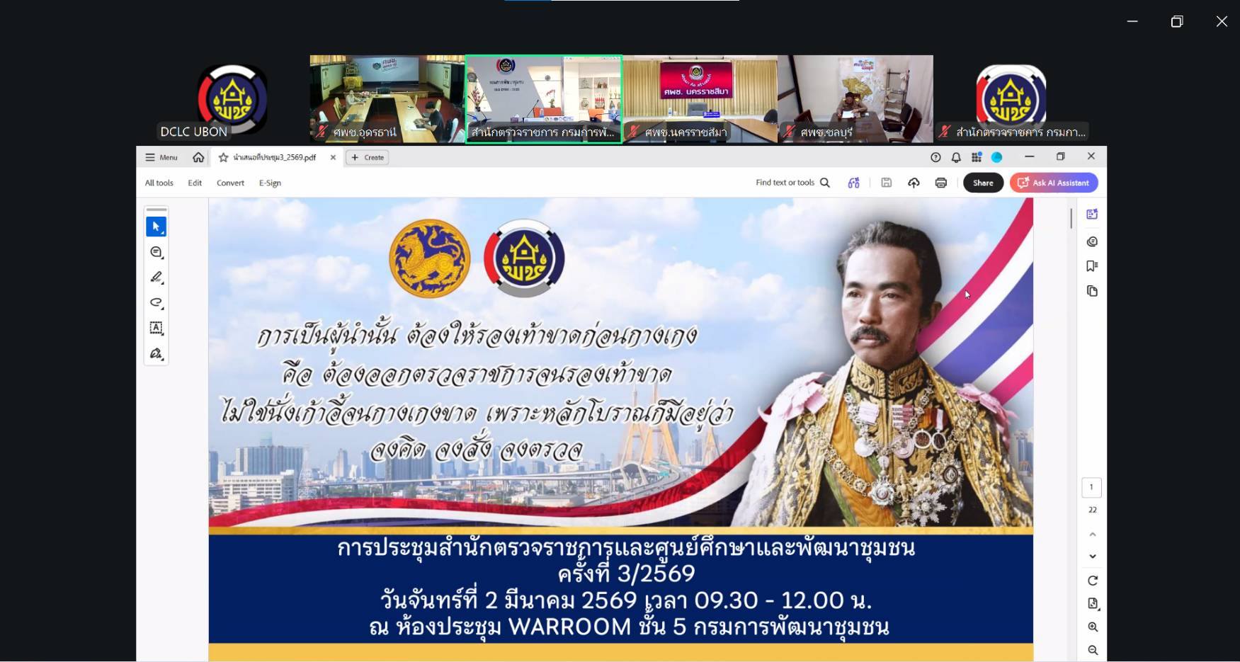 ศูนย์ศึกษาและพัฒนาชุมชนอุบลราชธานี ร่วมประชุมสำนักตรวจราชการและศูนย์ศึกษาและพัฒนาชุมชน ครั้งที่ 3/2569