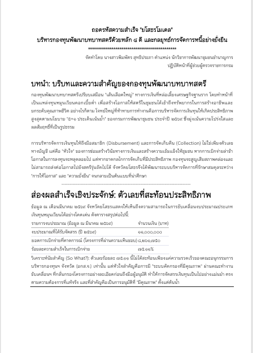 ถอดรหัสความสำเร็จ "ยโสธรโมเดล"บริหารกองทุนพัฒนาบทบาทสตรีด้วยหลัก 4 ดี และกลยุทธ์การจัดการหนี้อย่างยั่งยืน