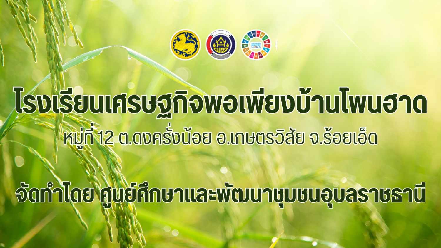 โรงเรียนเศรษฐกิจพอเพียงบ้านโพนฮาด หมู่ที่ 12 ต.ดงครั่งน้อย อ.เกษตรวิสัย จ.ร้อยเอ็ด