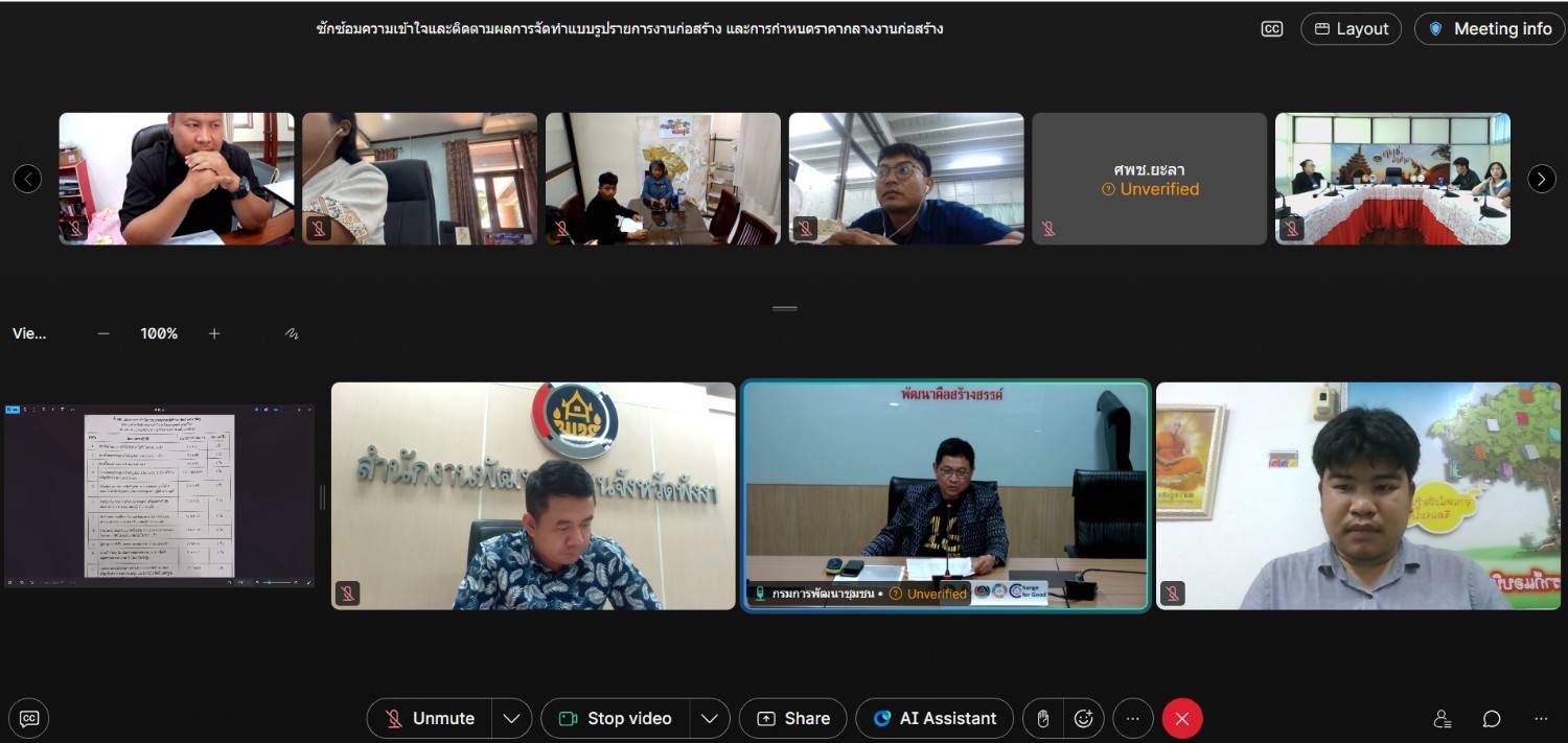 ศูนย์ศึกษาและพัฒนาชุมชนอุบลราชธานี ร่วมการประชุมติดตามการปฏิบัติหน้าที่นายช่างโยธา ในส่วนกลางและส่วนภูมิภาค ผ่านระบบ Webex Meetings 