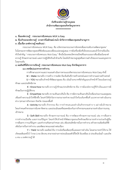 บันทึกองค์ความรู้รายบุคคล สำนักงานพัฒนาชุมชนจังหวัดมุกดาหาร