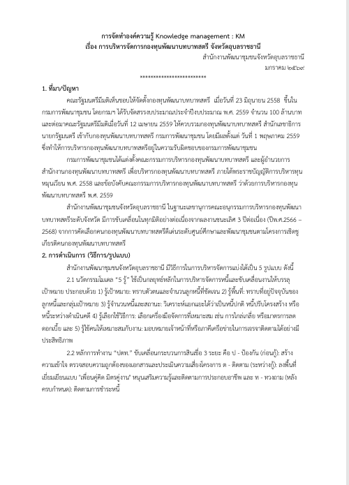 การจัดทำองค์ความรู้ Knowledge management:KM เรื่อง การบริหารจัดการทุนพัฒนาบทบาทสตรี จังหวัดอุบลราชธานี