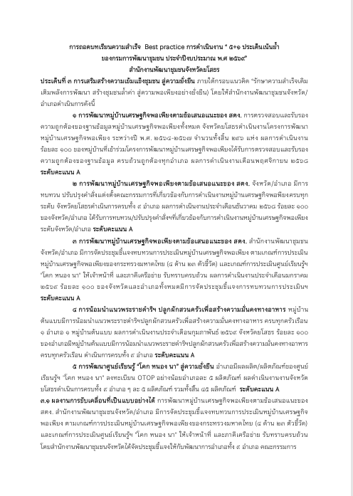 การถอดบทเรียนความสำเร็จ Best practice การดำเนินงาน"5+1 ประเด็นเน้นย้ำของกรมการพัฒนาชุมชน ประจำปีงบประมาณ พ.ศ.2569 สำนักงานพัฒนาชุมชนจังหวัดยโสธร