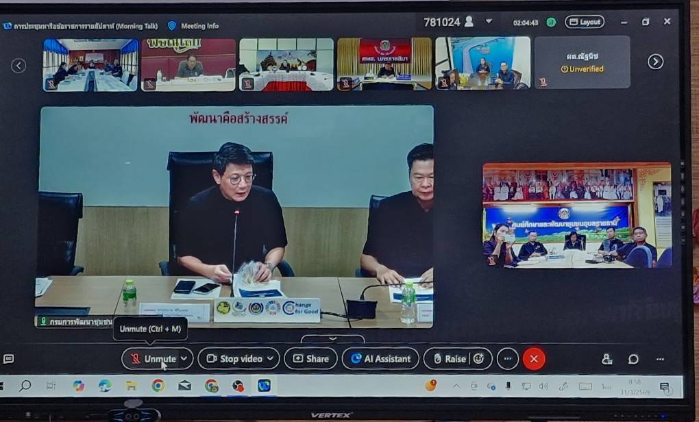 นางนวลจันทร์ ศรีมงคล ผู้ตรวจราชการกรม ปฏิบัติหน้าที่ผู้อำนวยการศูนย์ศึกษาและพัฒนาชุมชนอุบลราชธานี ร่วมประชุมหารือข้อราชการรายสัปดาห์ (Morning Talk) ครั้งที่ 9/2569