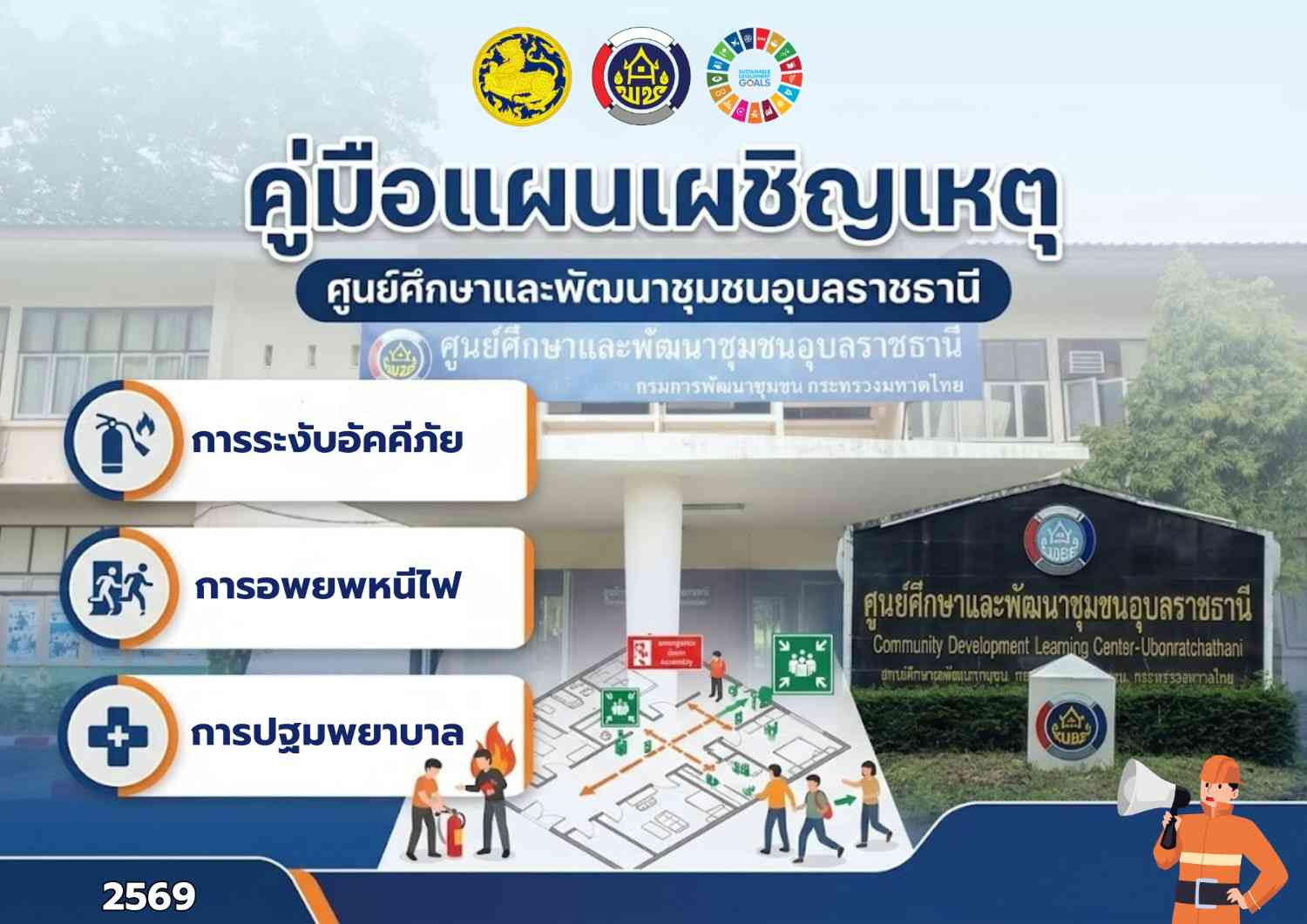 ซ้อมแผนเผชิญเหตุ ปีงบประมาณ พ.ศ.2569