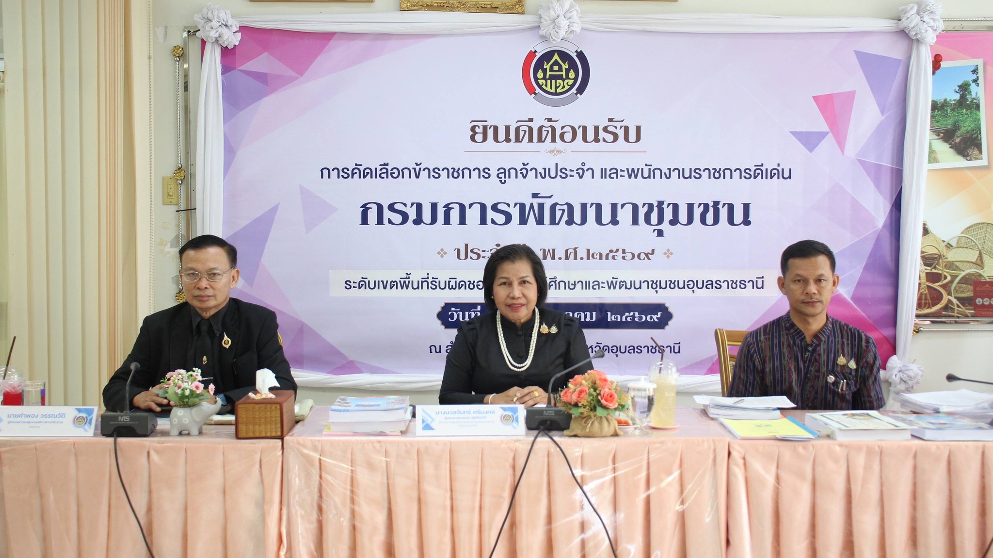 นางนวลจันทร์ ศรีมงคล ผู้ตรวจราชการกรมการพัฒนาชุมชน ลงพื้นที่คัดเลือกข้าราชการ ลูกจ้างประจำ และพนักงานราชการดีเด่น กรมการพัฒนาชุมชน ประจำปี พ.ศ.2569 พร้อมโคชชิ่งเสริมศักยภาพการทำงานเชิงพื้นที่ จังหวัดอุบลราชธานี