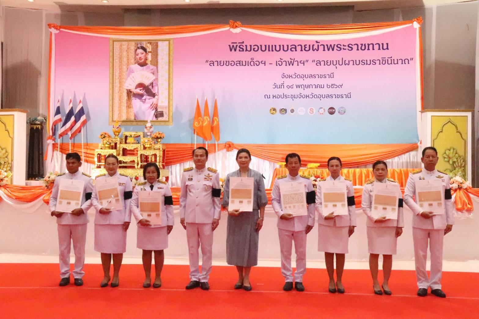 นางนวลจันทร์ ศรีมงคล ผู้ตรวจราชการกรม ปฏิบัติหน้าที่ผู้อำนวยการศูนย์ศึกษาและพัฒนาชุมชนอุบลราชธานี ร่วมเป็นเกียรติในพิธีมอบลายผ้าพระราชทาน “ลายขอสมเด็จฯ – เจ้าฟ้าฯ” และ “ลายบุปผาบรมราชินีนาถ” สืบสานพระดำริ “ผ้าไทยใส่ให้สนุก” จังหวัดอุบลราชธานี