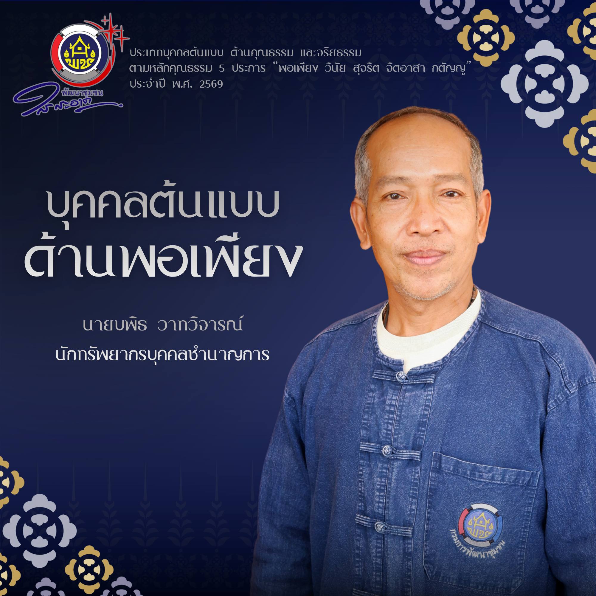  ร่วมแสดงความยินดีกับบุคคลต้นแบบ และกลุ่มงาน/ฝ่ายต้นแบบ ผู้ขับเคลื่อนองค์คุณธรรม และจริยธรรม ตามหลักคุณธรรม 5 ประการ "พอเพียง วินัย สุจริต จิตอาสา กตัญญู" และค่านิยมองค์การ กรมการพัฒนาชุมชน ABC DEF S&P ประจำปี พ.ศ. 2569