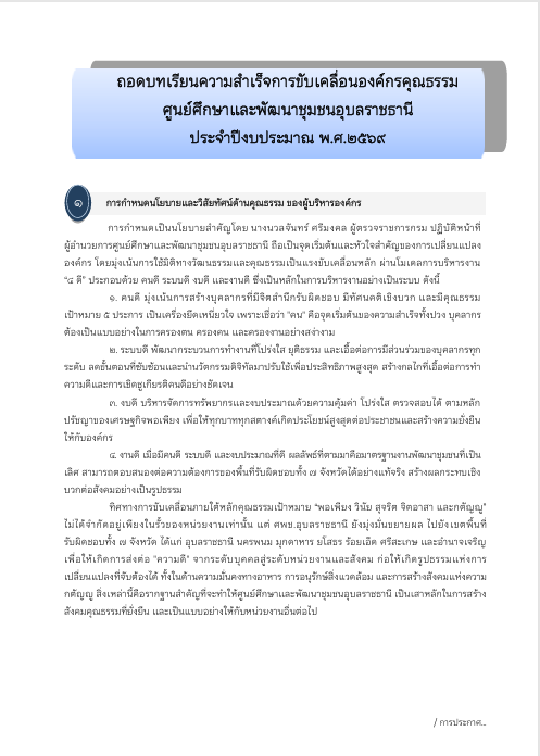 ถอดบทเรียนความสำเร็จการขับเคลื่อนองค์กรคุณธรรม ศูนย์ศึกษาและพัฒนาชุมชนอุบลราชธานี ประจำปีงบประมาณ พ.ศ.2569