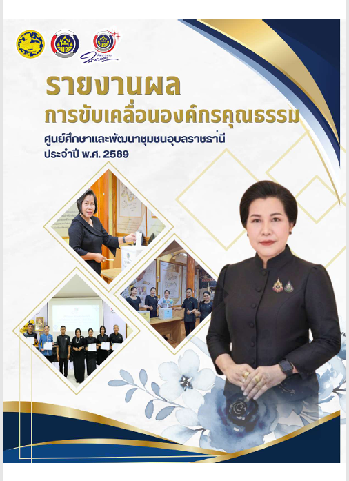 รายงานผลการขับเคลื่อนองค์กรคุณธรรม ศูนย์ศึกษาและพัฒนาชุมชนอุบลราชธานี ประจำปี พ.ศ.2569