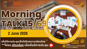 ศูนย์ศึกษาและพัฒนาชุมชนอุบลราชธานี ร่วมประชุมหารือข้อราชการรายสัปดาห์ (Morning Talk) ครั้งที่ 15/2569