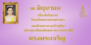 ทรงพระเจริญ ด้วยเกล้าด้วยกระหม่อม ขอเดชะข้าพระพุทธเจ้าคณะผู้บริหาร ข้าราชการ พนักงานราชการ เจ้าหน้าที่ ศูนย์ศึกษาและพัฒนาชุมชนอุบลราชธานี