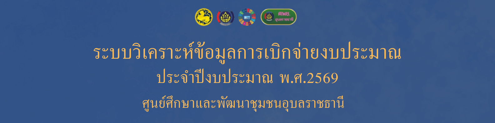 ระบบวิเคราะห์ข้อมูลการเบิกจ่ายงบประมาณ ประจำปีงบประมาณ พ.ศ.2569