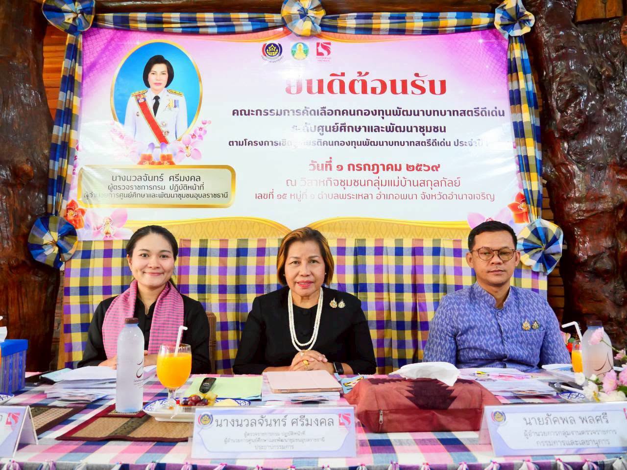 นางนวลจันทร์ ศรีมงคล ผู้ตรวจราชการกรม ปฏิบัติหน้าที่ผู้อำนวยการศูนย์ศึกษาและพัฒนาชุมชนอุบลราชธานี  ลงพื้นที่จังหวัดอำนาจเจริญ เฟ้นหาคนกองทุนพัฒนาบทบาทสตรีดีเด่น