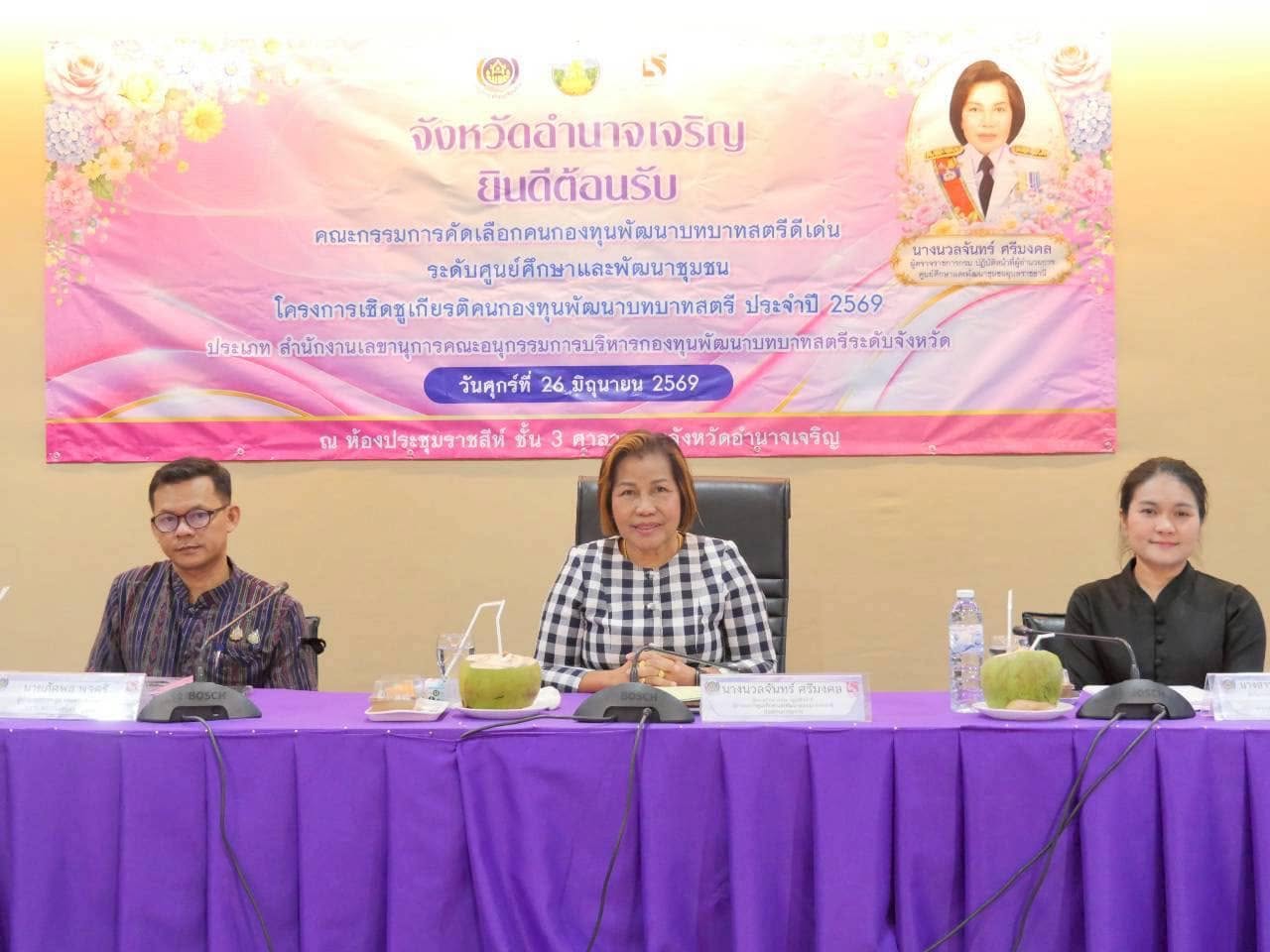 ผู้ตรวจราชการกรม (นางนวลจันทร์ ศรีมงคล) ปฏิบัติหน้าที่ผู้อำนวยการศูนย์ศึกษาและพัฒนาชุมชนอุบลราชธานี  ลงพื้นที่จังหวัดอำนาจเจริญ เฟ้นหาคนกองทุนพัฒนาบทบาทสตรีดีเด่น ประเภท สำนักงานเลขานุการคณะอนุกรรมการการบริหารกองทุนพัฒนาบทบาทสตรีระดับจังหวัด