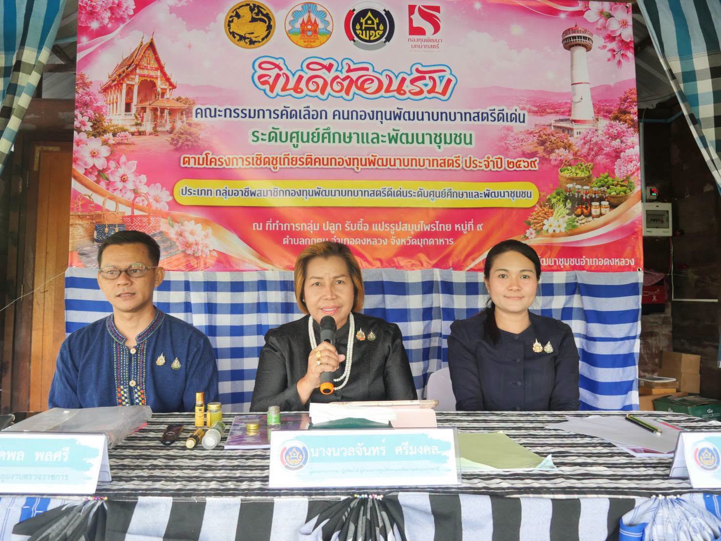  ผู้ตรวจราชการกรม (นางนวลจันทร์ ศรีมงคล) ปฏิบัติหน้าที่ผู้อำนวยการศูนย์ศึกษาและพัฒนาชุมชนอุบลราชธานี  ลงพื้นที่จังหวัดมุกดาหาร เฟ้นหาคนกองทุนพัฒนาบทบาทสตรีดีเด่น ประเภท กลุ่มอาชีพกองทุนพัฒนาบทบาทสตรีระดับตำบล
