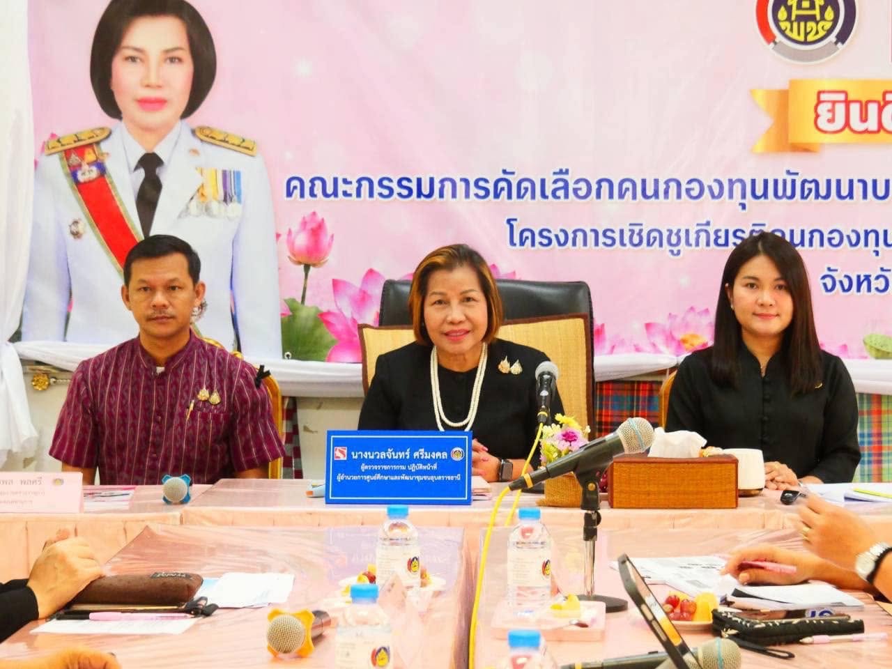 นางนวลจันทร์ ศรีมงคล ผู้ตรวจราชการกรม ปฏิบัติหน้าที่ผู้อำนวยการศูนย์ศึกษาและพัฒนาชุมชนอุบลราชธานี  ลงพื้นที่จังหวัดอุบลราชธานี เฟ้นหาคนกองทุนพัฒนาบทบาทสตรีดีเด่น