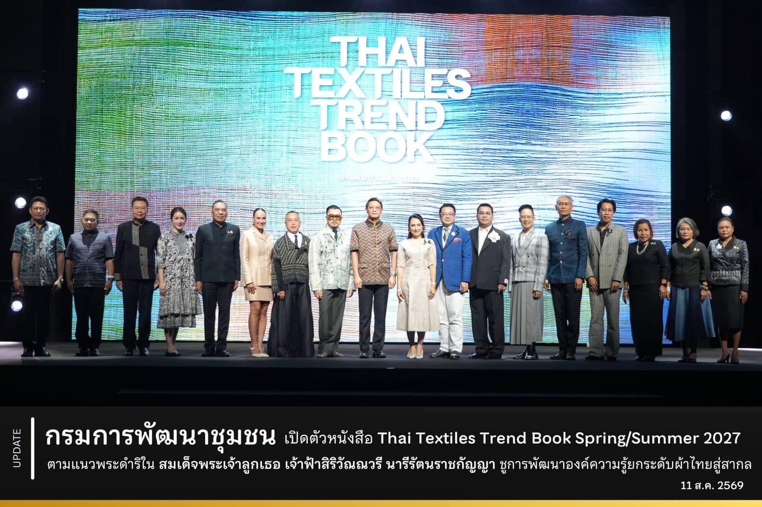 นางนวลจันทร์ ศรีมงคล ผู้ตรวจราชการกรม ปฏิบัติหน้าที่ผู้อำนวยการศูนย์ศึกษาและพัฒนาชุมชนอุบลราชธานี ร่วมเปิดตัวหนังสือ Thai Textiles Trend Book Spring/Summer 2027 สานต่อแนวพระดำริ “ผ้าไทยใส่ให้สนุก” ยกระดับผ้าไทยสู่สากล